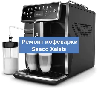 Замена прокладок на кофемашине Saeco Xelsis в Санкт-Петербурге